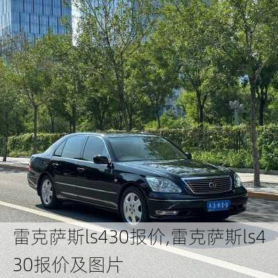 雷克萨斯ls430报价,雷克萨斯ls430报价及图片