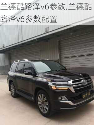 兰德酷路泽v6参数,兰德酷路泽v6参数配置