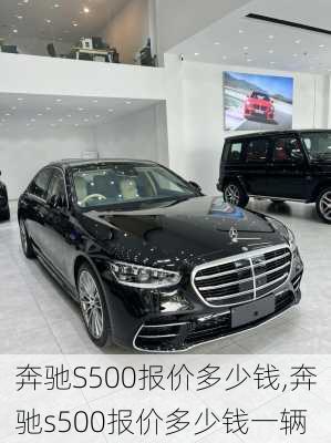 奔驰S500报价多少钱,奔驰s500报价多少钱一辆