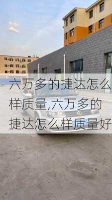 六万多的捷达怎么样质量,六万多的捷达怎么样质量好