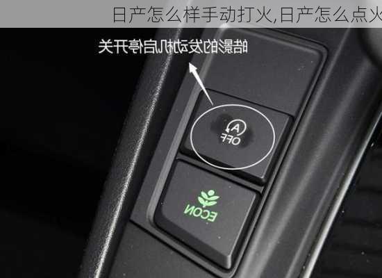 日产怎么样手动打火,日产怎么点火
