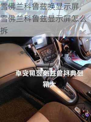 雪佛兰科鲁兹换显示屏,雪佛兰科鲁兹显示屏怎么拆