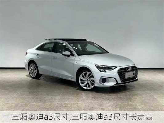 三厢奥迪a3尺寸,三厢奥迪a3尺寸长宽高
