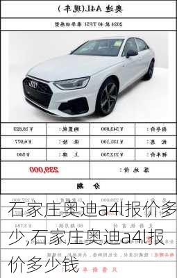 石家庄奥迪a4l报价多少,石家庄奥迪a4l报价多少钱