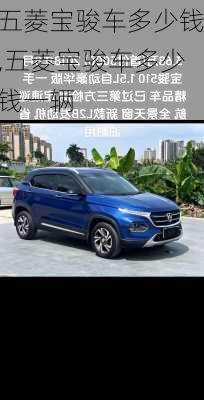 五菱宝骏车多少钱,五菱宝骏车多少钱一辆