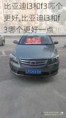 比亚迪l3和f3哪个更好,比亚迪l3和f3哪个更好一点