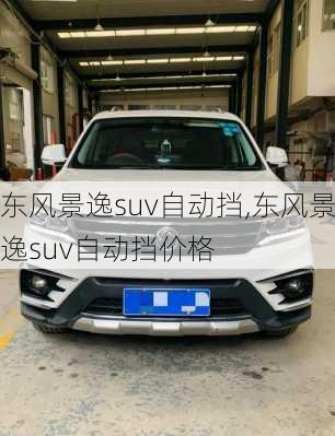 东风景逸suv自动挡,东风景逸suv自动挡价格