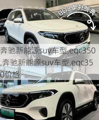 奔驰新能源suv车型,eqc350,奔驰新能源suv车型,eqc350价格