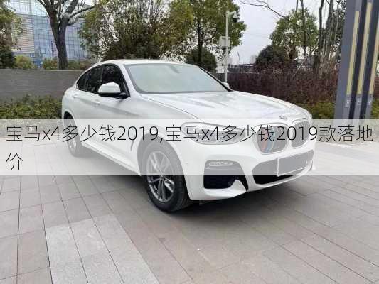 宝马x4多少钱2019,宝马x4多少钱2019款落地价