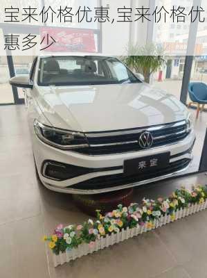 宝来价格优惠,宝来价格优惠多少