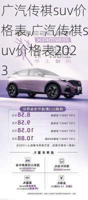 广汽传祺suv价格表,广汽传祺suv价格表2023