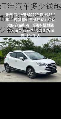 江淮汽车多少钱越野型,江淮汽车多少钱越野型suv