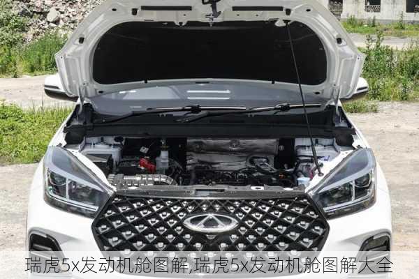 瑞虎5x发动机舱图解,瑞虎5x发动机舱图解大全
