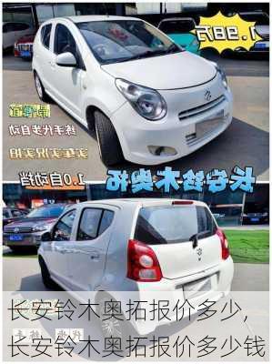 长安铃木奥拓报价多少,长安铃木奥拓报价多少钱