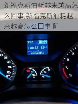 新福克斯油耗越来越高怎么回事,新福克斯油耗越来越高怎么回事啊
