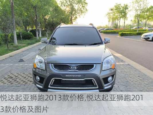 悦达起亚狮跑2013款价格,悦达起亚狮跑2013款价格及图片