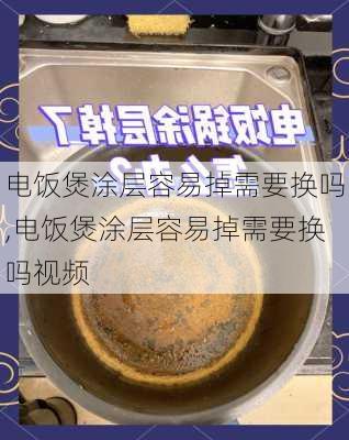 电饭煲涂层容易掉需要换吗,电饭煲涂层容易掉需要换吗视频