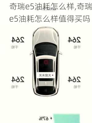 奇瑞e5油耗怎么样,奇瑞e5油耗怎么样值得买吗