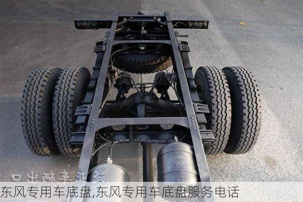东风专用车底盘,东风专用车底盘服务电话