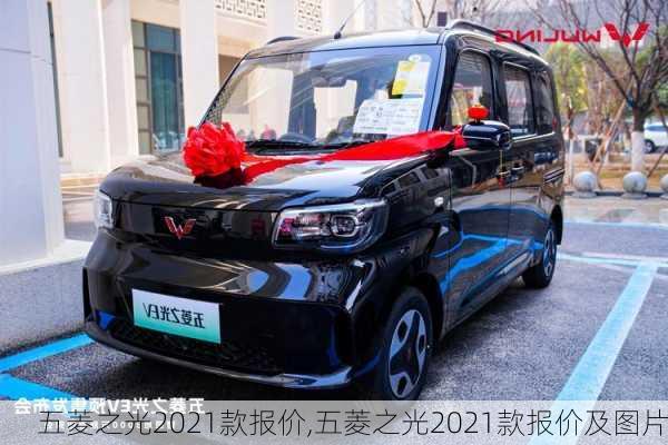 五菱之光2021款报价,五菱之光2021款报价及图片