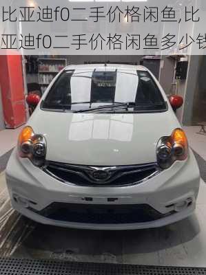 比亚迪f0二手价格闲鱼,比亚迪f0二手价格闲鱼多少钱