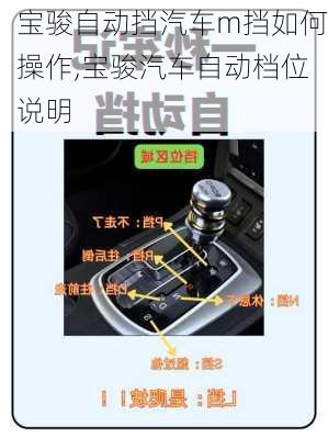 宝骏自动挡汽车m挡如何操作,宝骏汽车自动档位说明
