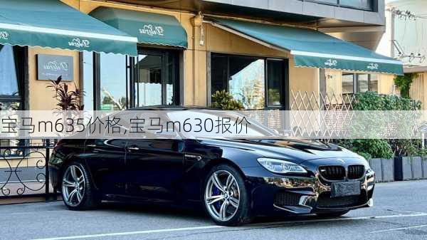 宝马m635价格,宝马m630报价