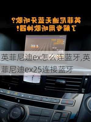 英菲尼迪ex怎么连蓝牙,英菲尼迪ex25连接蓝牙