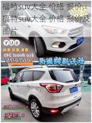 福特suv大全 价格 报价,福特suv大全 价格 报价及图片