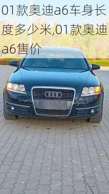 01款奥迪a6车身长度多少米,01款奥迪a6售价