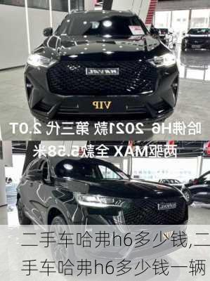 二手车哈弗h6多少钱,二手车哈弗h6多少钱一辆