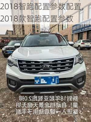2018智跑配置参数配置,2018款智跑配置参数