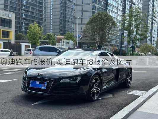 奥迪跑车r8报价,奥迪跑车r8报价及图片