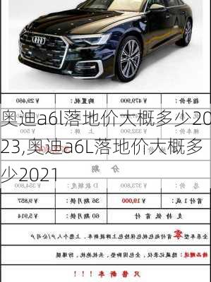奥迪a6l落地价大概多少2023,奥迪a6L落地价大概多少2021