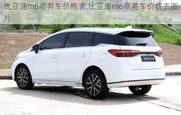 比亚迪m6商务车价格表,比亚迪m6商务车价格表图片