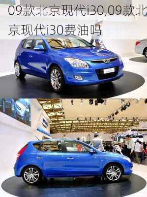 09款北京现代i30,09款北京现代i30费油吗