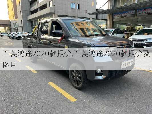 五菱鸿途2020款报价,五菱鸿途2020款报价及图片