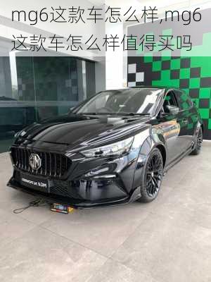 mg6这款车怎么样,mg6这款车怎么样值得买吗