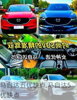 马自达五优缺点,马自达5优缺点