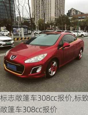 标志敞篷车308cc报价,标致敞篷车308cc报价