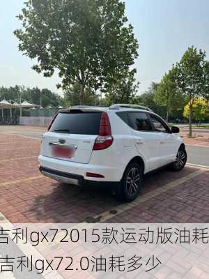 吉利gx72015款运动版油耗,吉利gx72.0油耗多少