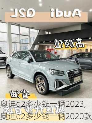 奥迪q2多少钱一辆2023,奥迪q2多少钱一辆2020款
