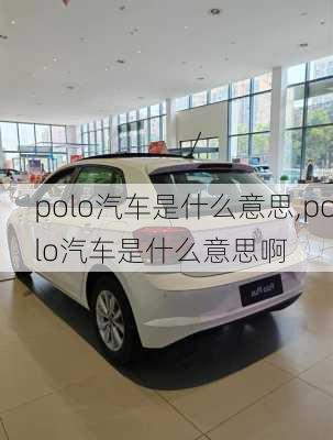 polo汽车是什么意思,polo汽车是什么意思啊