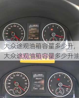 大众途观油箱容量多少升,大众途观油箱容量多少升油