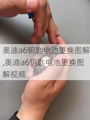 奥迪a6钥匙电池更换图解,奥迪a6钥匙电池更换图解视频