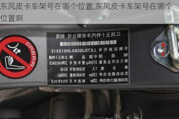 东风皮卡车架号在哪个位置,东风皮卡车架号在哪个位置啊