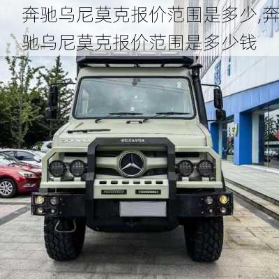 奔驰乌尼莫克报价范围是多少,奔驰乌尼莫克报价范围是多少钱