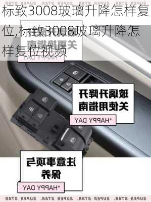 标致3008玻璃升降怎样复位,标致3008玻璃升降怎样复位视频