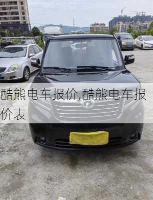 酷熊电车报价,酷熊电车报价表