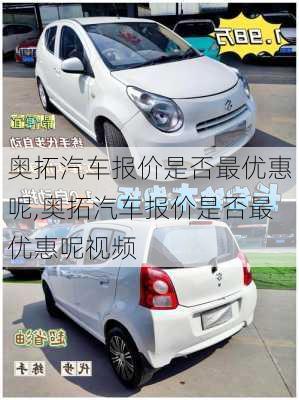 奥拓汽车报价是否最优惠呢,奥拓汽车报价是否最优惠呢视频